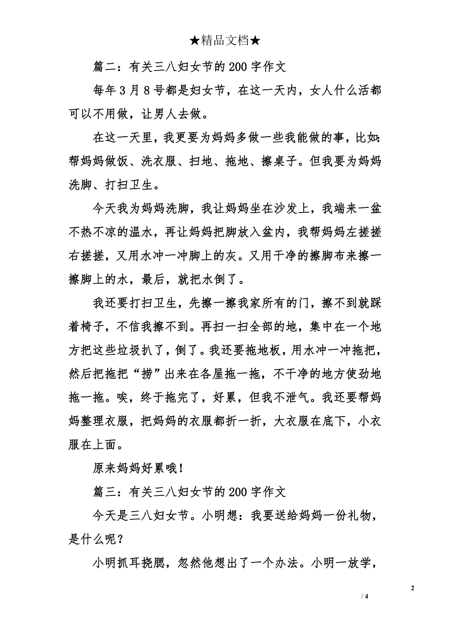 有关三八妇女节的200字作文_第2页