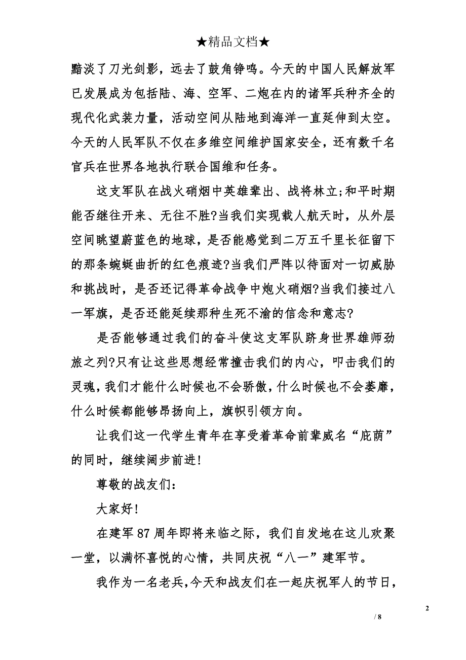 2017年建军节演讲稿 建军节演讲稿 2017年建军节演讲稿_第2页