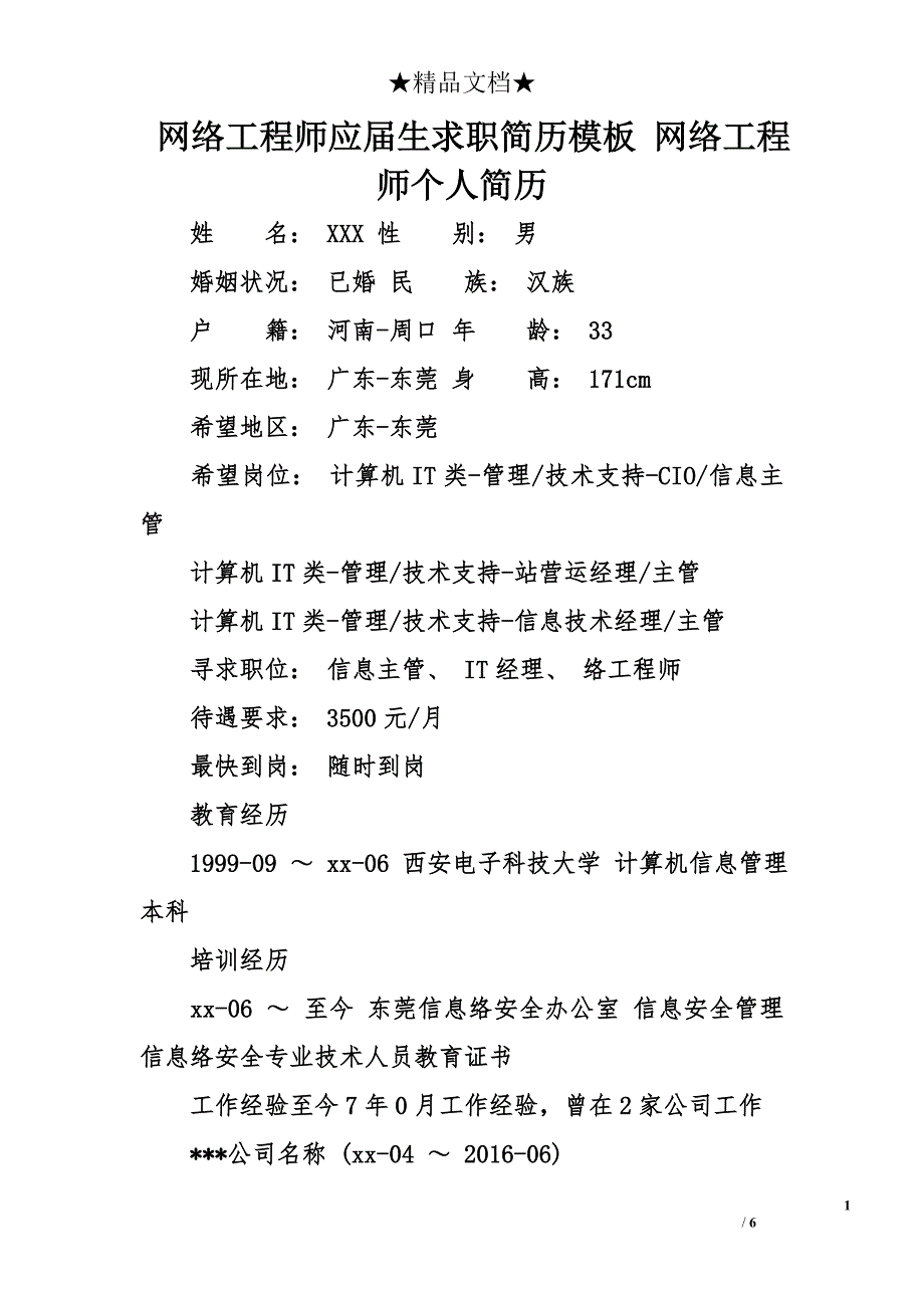 网络工程师应届生求职简历模板 网络工程师个人简历_第1页