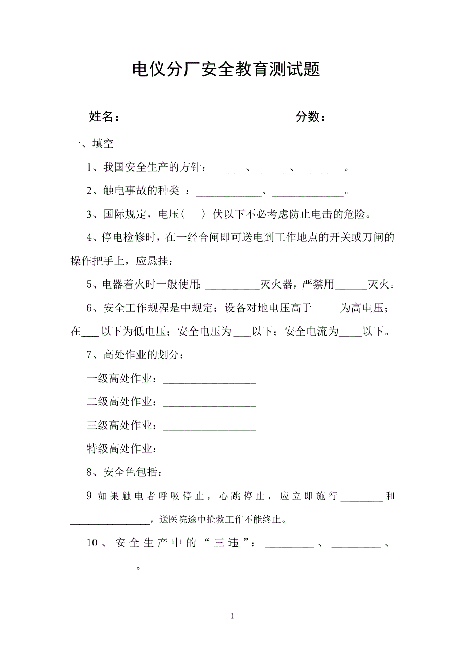 电仪分厂二级安全教育测试题_第1页