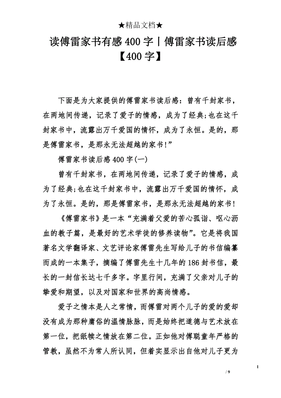 读傅雷家书有感400字丨傅雷家书读后感【400字】_第1页