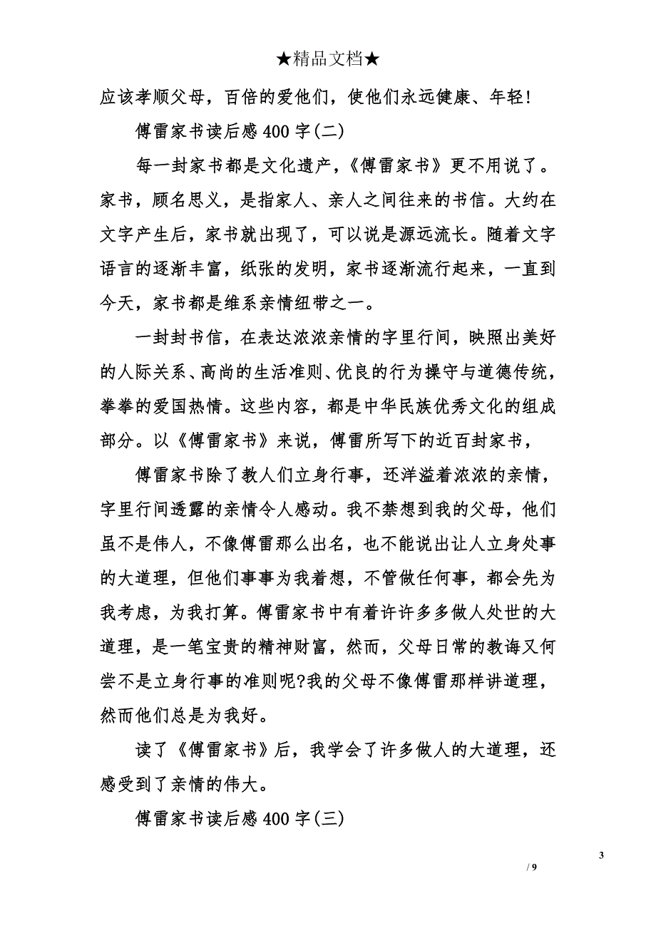 读傅雷家书有感400字丨傅雷家书读后感【400字】_第3页