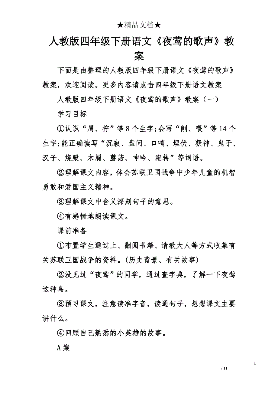 人教版四年级下册语文《夜莺的歌声》教案_第1页