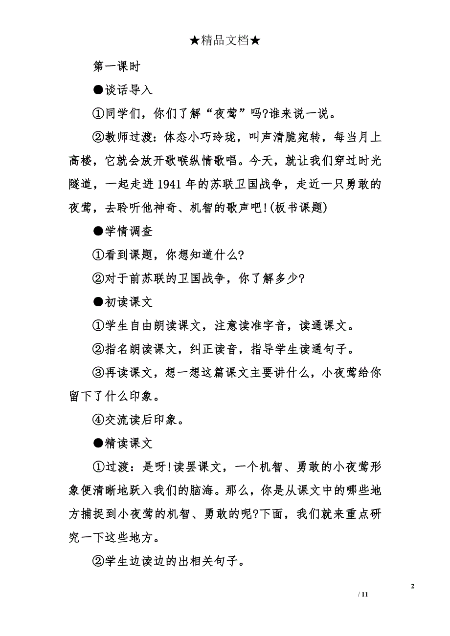 人教版四年级下册语文《夜莺的歌声》教案_第2页