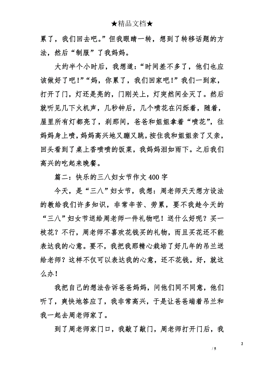 快乐的三八妇女节作文400字_第2页