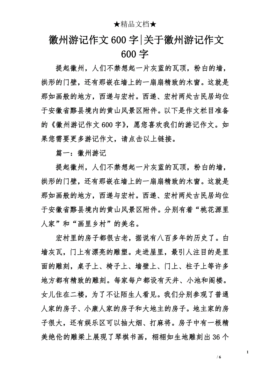 徽州游记作文600字-关于徽州游记作文600字_第1页