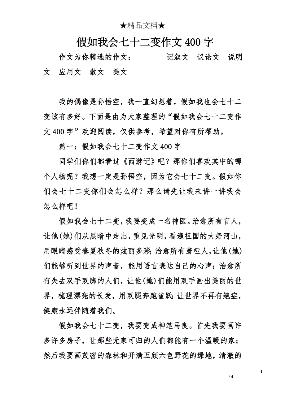 假如我会七十二变作文400字_第1页