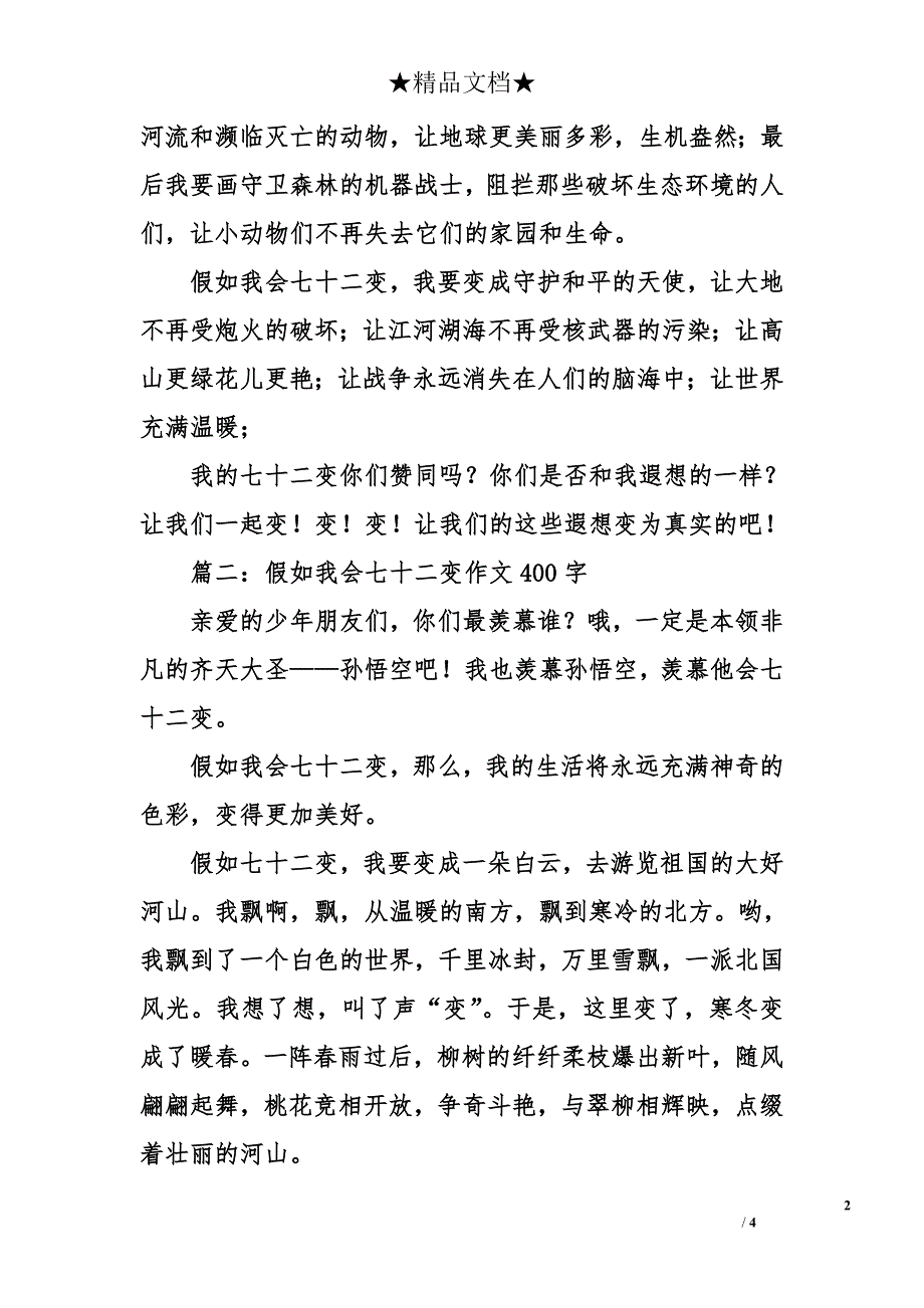 假如我会七十二变作文400字_第2页