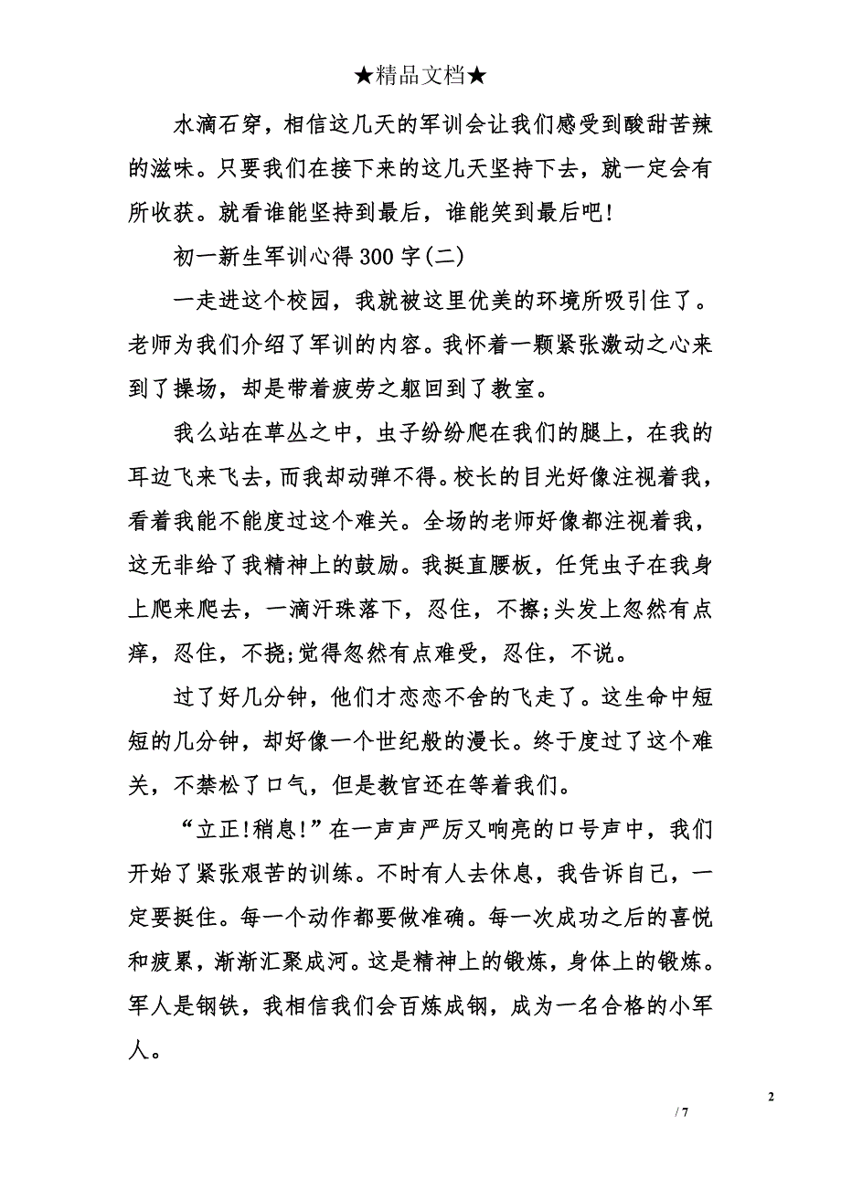 初一新生军训心得300字_第2页