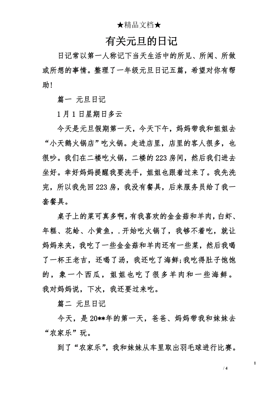 有关元旦的日记_第1页