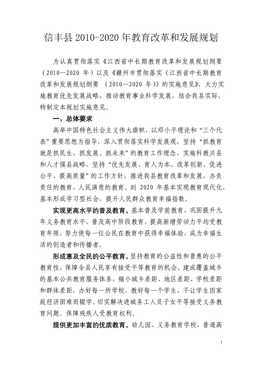 信丰县2010-2020年教育改革和发展规划_第1页