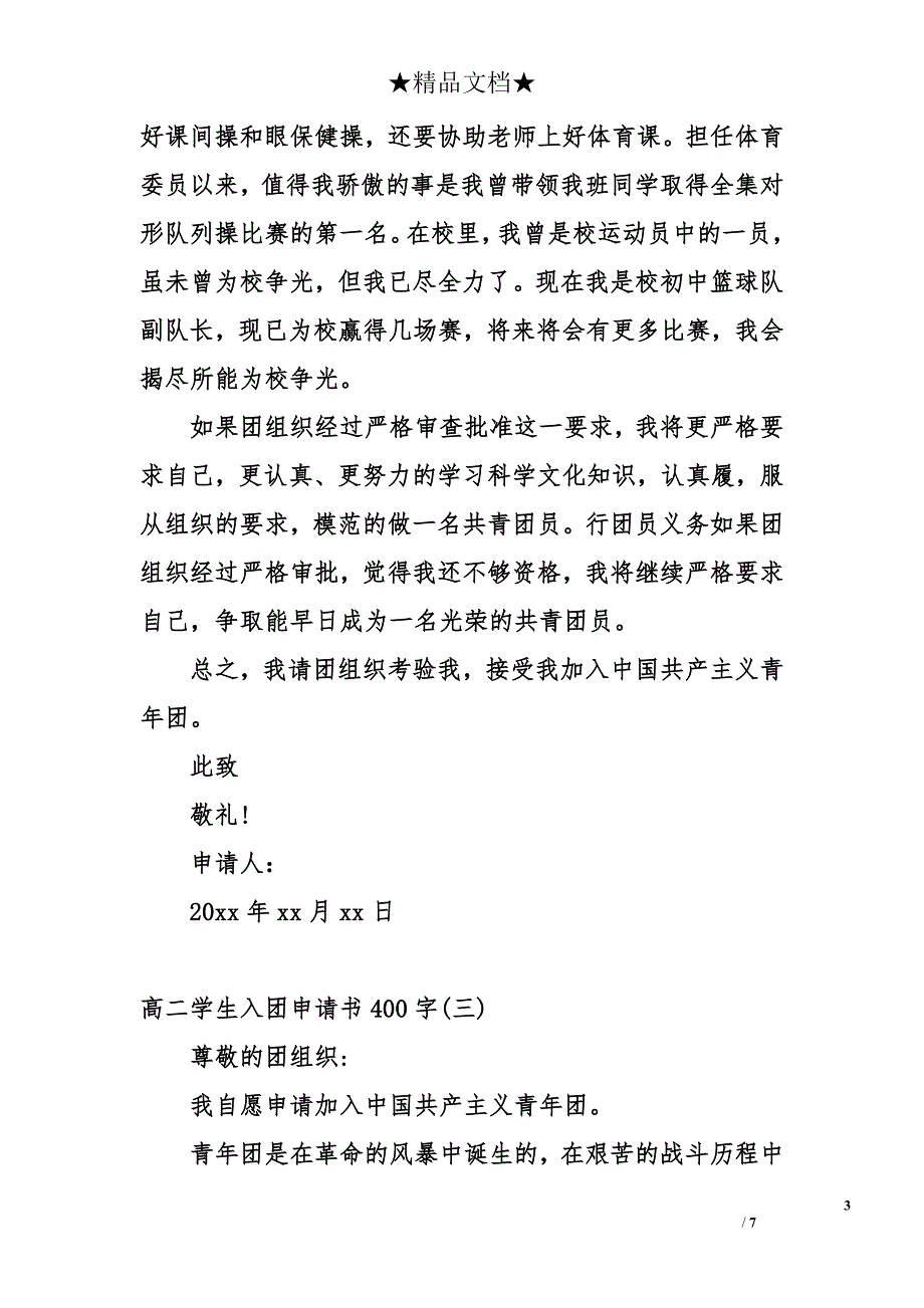 高二学生入团申请书400字_1_第3页