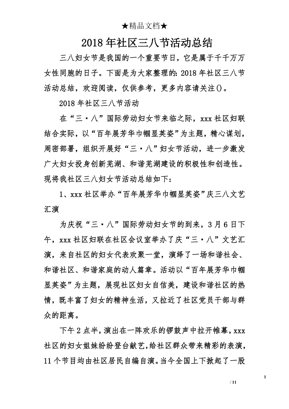 2018年社区三八节活动总结_第1页