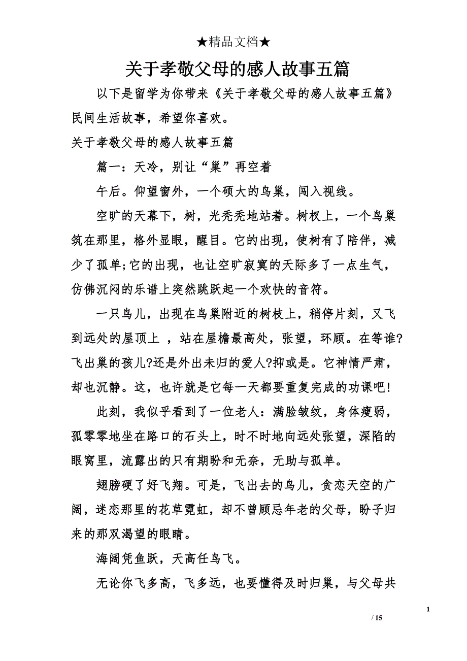 关于孝敬父母的感人故事五篇_第1页