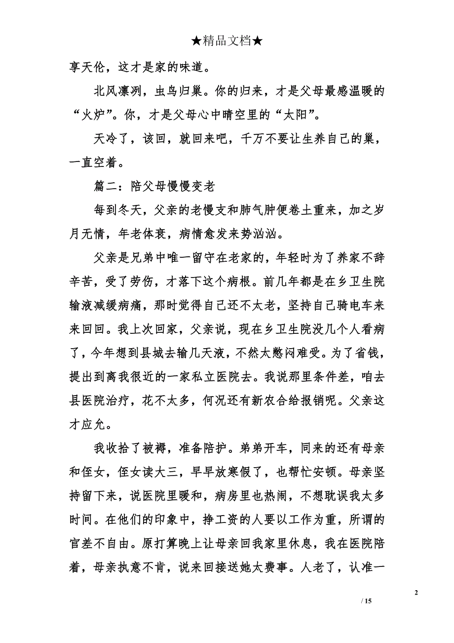 关于孝敬父母的感人故事五篇_第2页