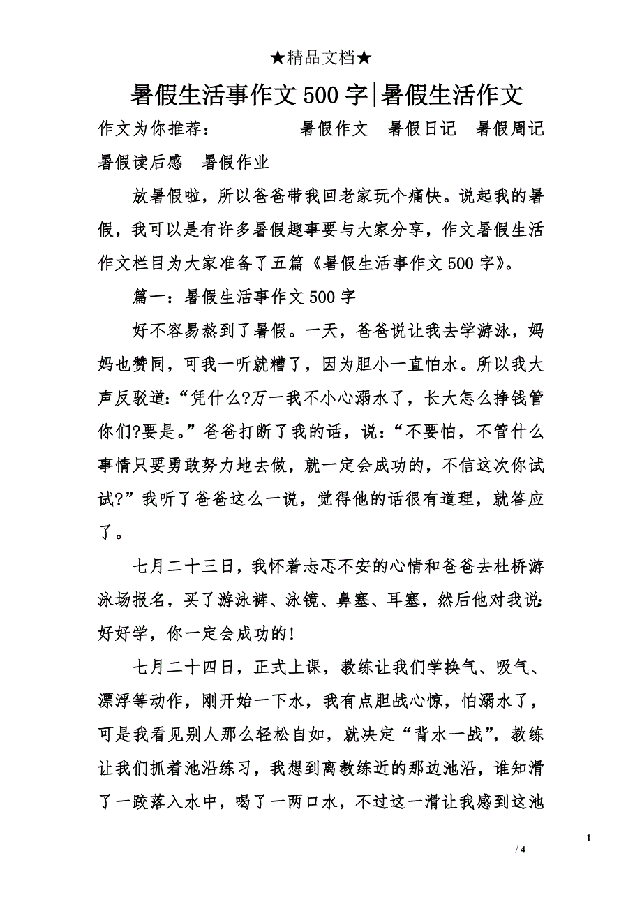 暑假生活事作文500字-暑假生活作文_第1页