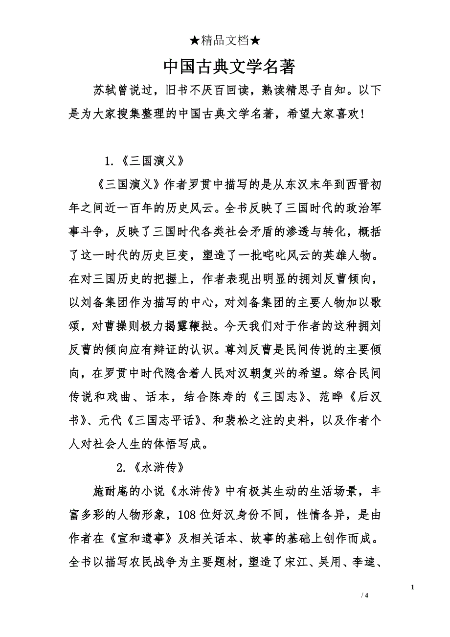 中国古典文学名著_第1页