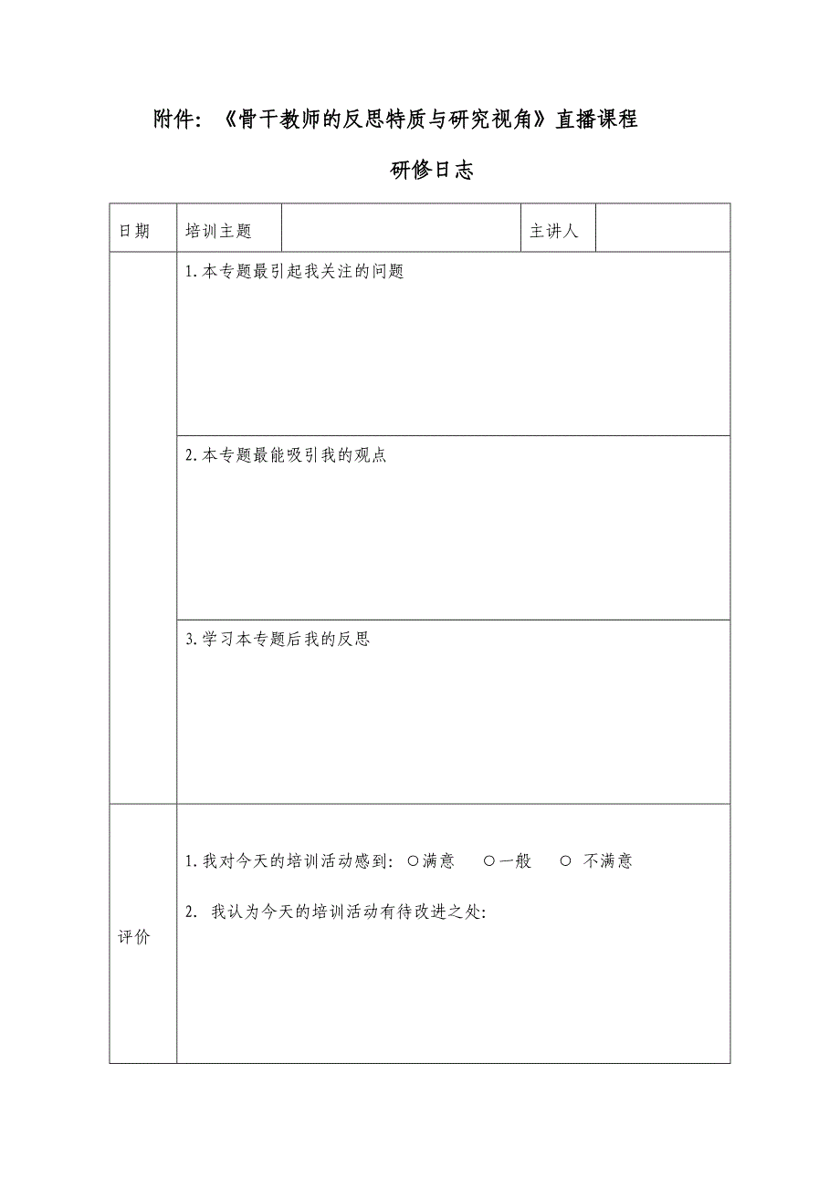 《骨干教师的反思特质与研究视角》研修日志_第1页