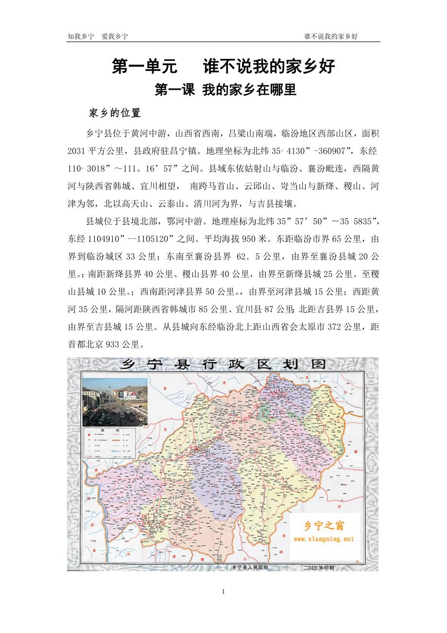 乡宁乡土教材_第1页