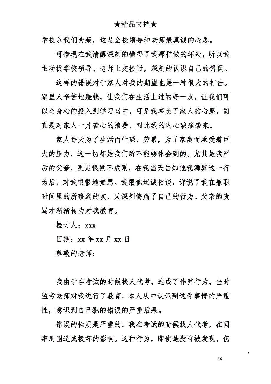 找人代考检讨书_第3页