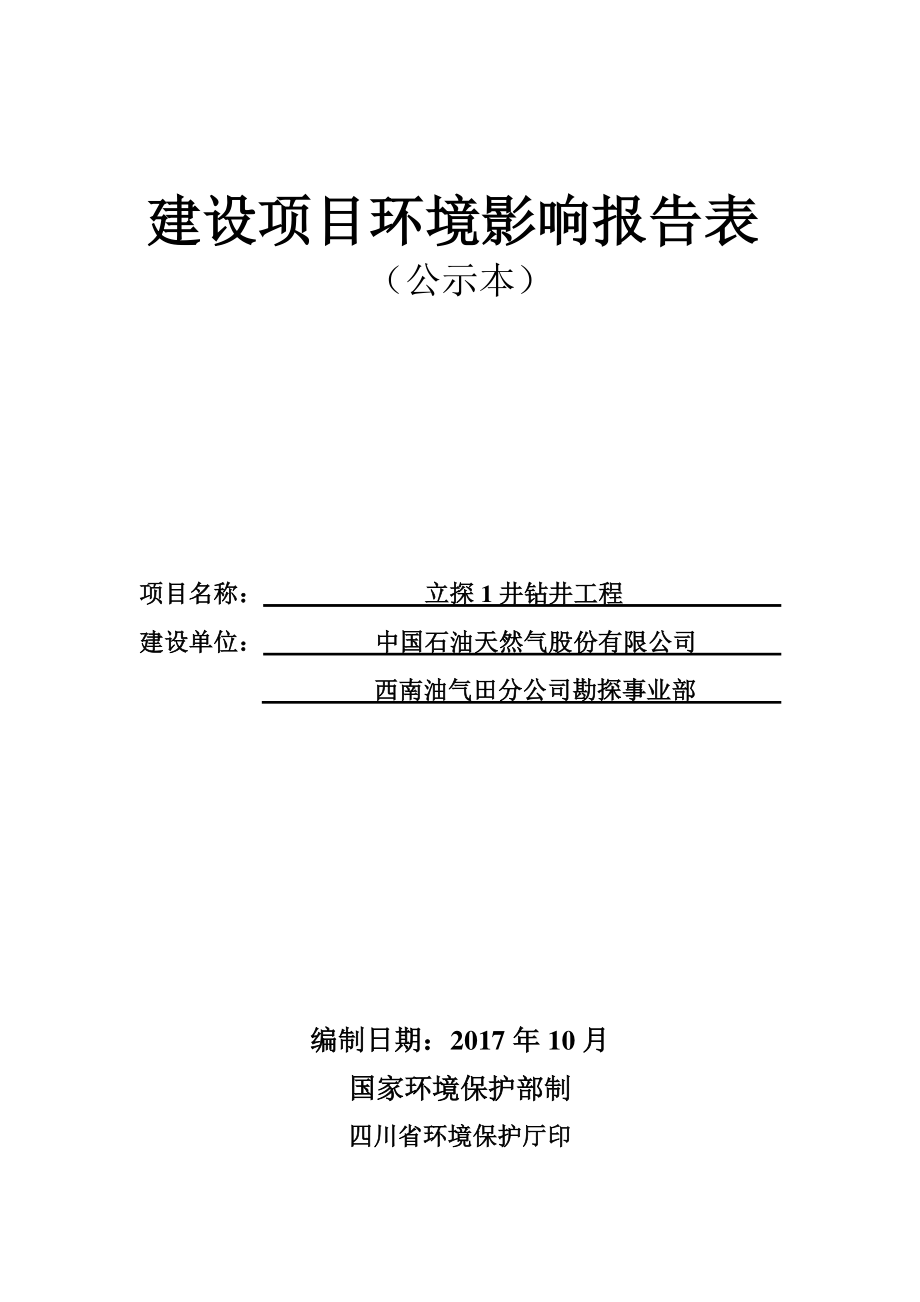 环境影响评价报告公示：立探1井钻井工程环评报告_第1页