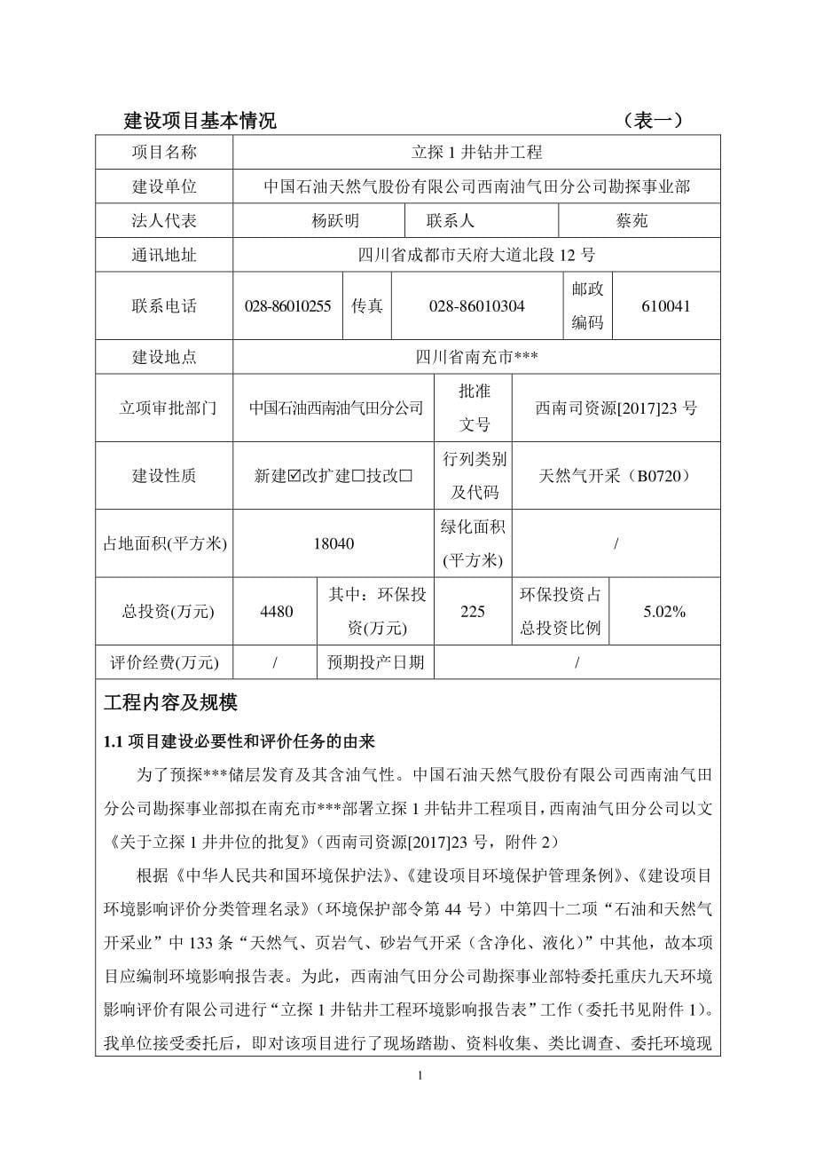 环境影响评价报告公示：立探1井钻井工程环评报告_第5页