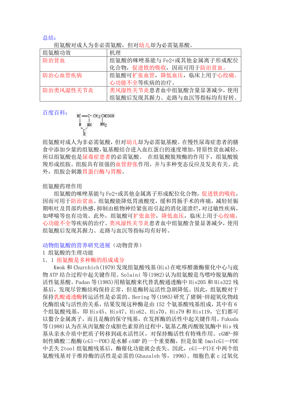 组氨酸功效机理_第1页