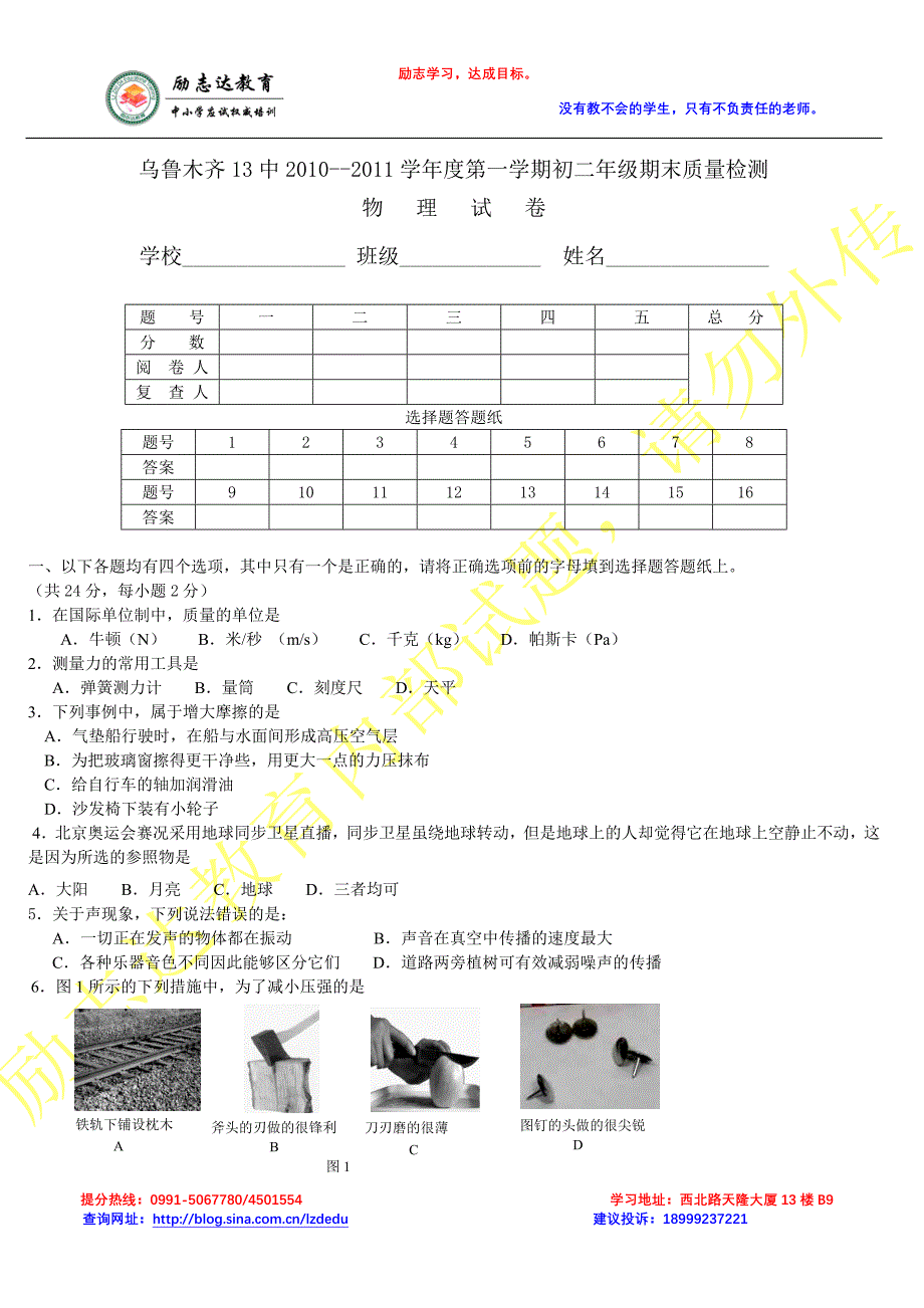 乌鲁木齐13中2010--2011学年度第一学期初二年级期末质量检测（物理）_第1页