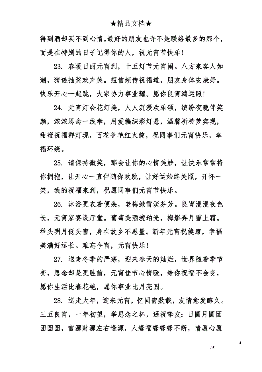 元宵节给员工的祝福短信_第4页