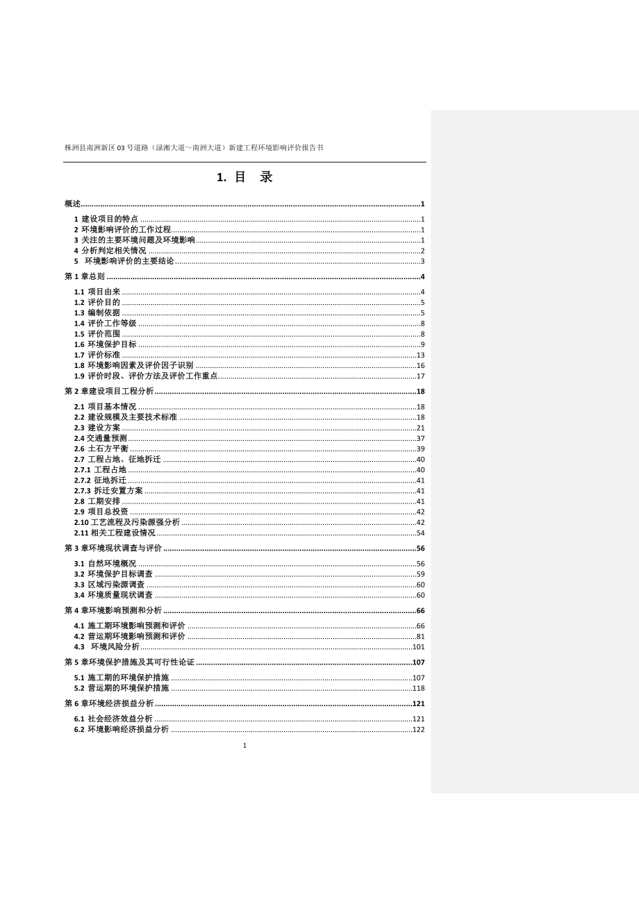 环境影响评价报告公示：株洲县南洲新区03号道路（渌湘大道～南洲大道）新建工程环评报告_第1页