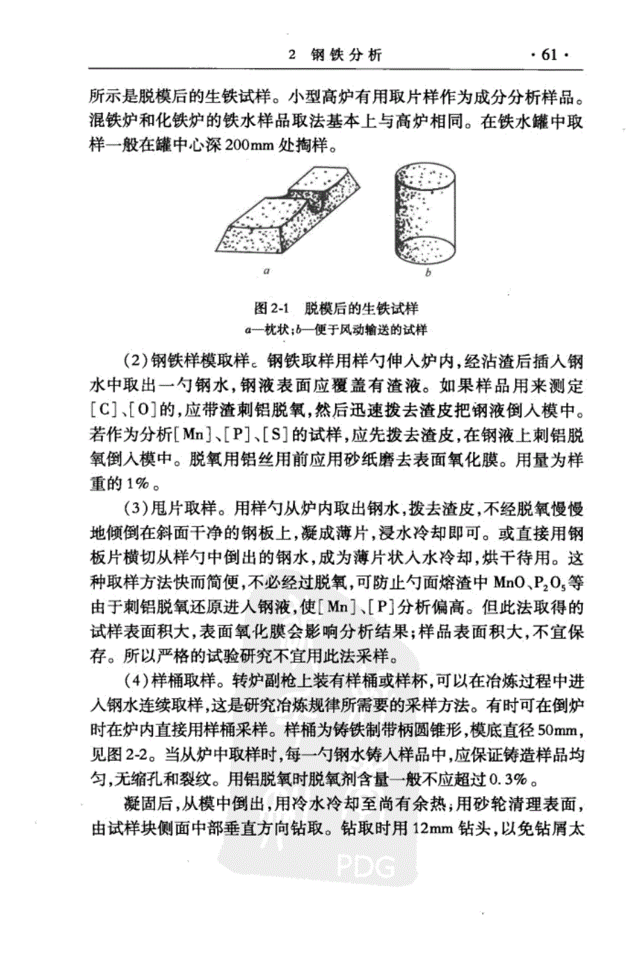 冶金分析与实验方法-2.2钢铁试样的采取与制备（三）_第2页