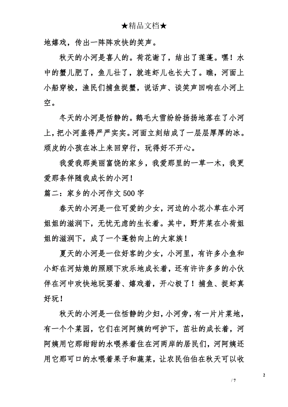 家乡的小河作文500字_第2页