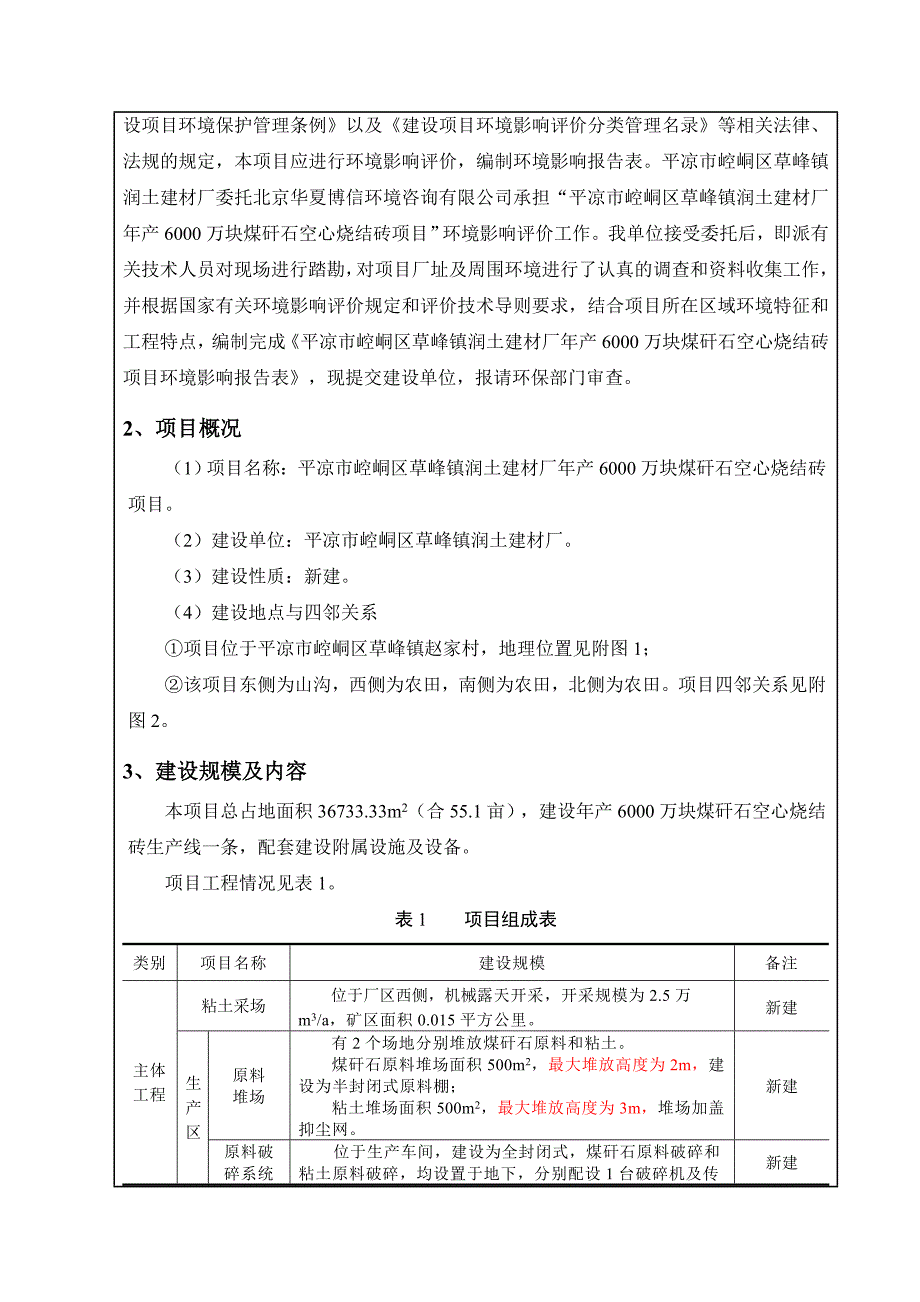 环境影响评价报告公示：年产6000万块煤矸石空心烧结砖项目环评报告_第3页