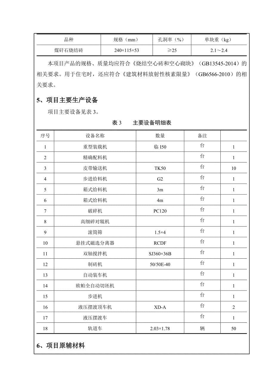 环境影响评价报告公示：年产6000万块煤矸石空心烧结砖项目环评报告_第5页