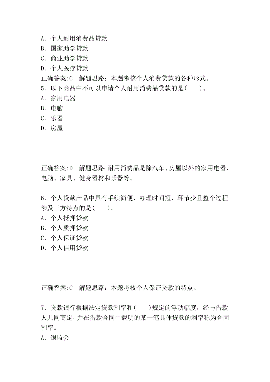 2013个人贷款章节练习题_第2页