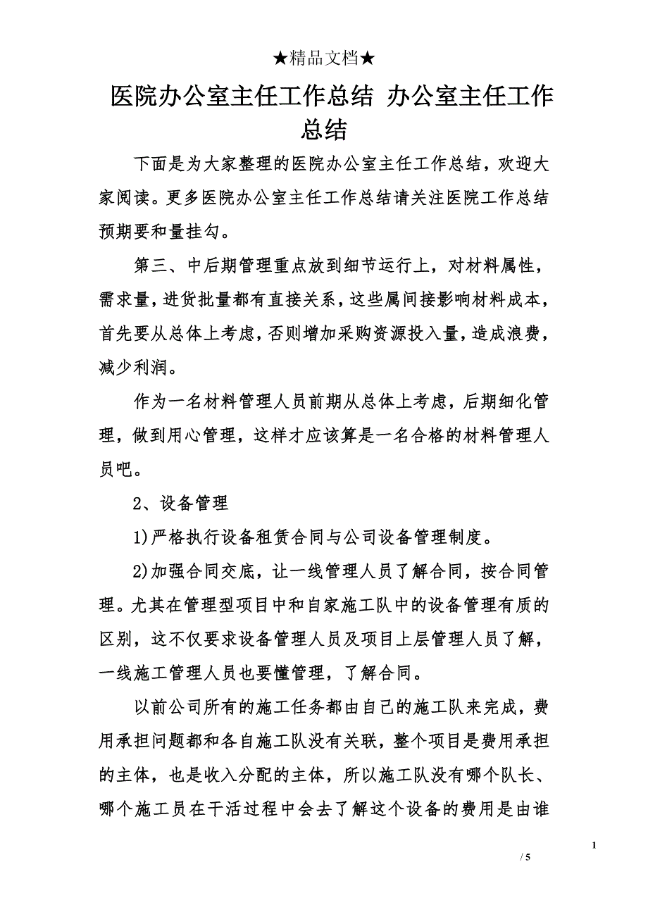 医院办公室主任工作总结 办公室主任工作总结_第1页