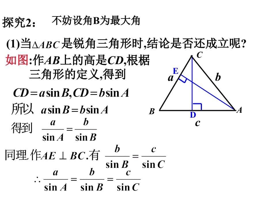 正弦定理 黄华军开课用 _第5页