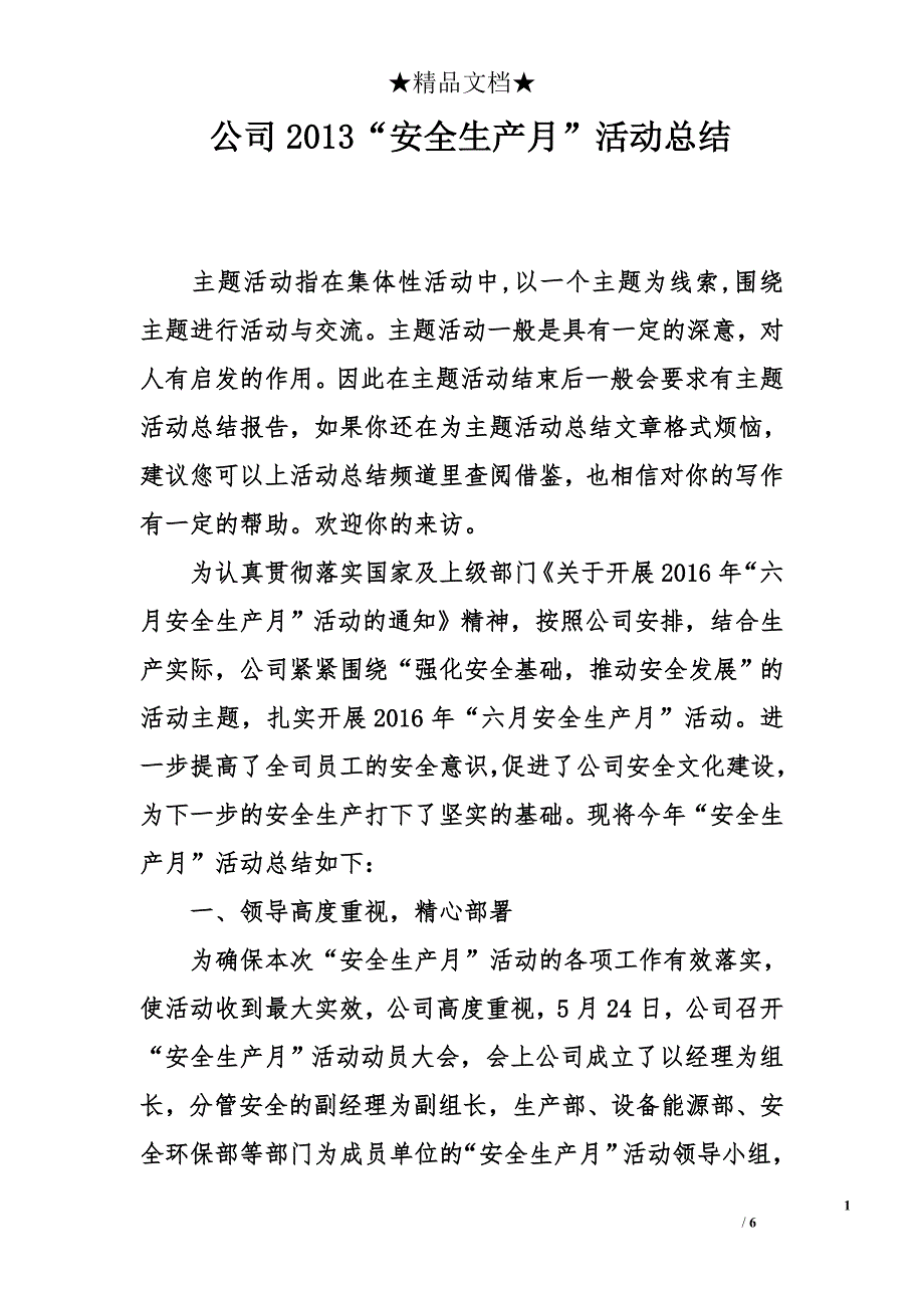 公司2013“安全生产月”活动总结_第1页