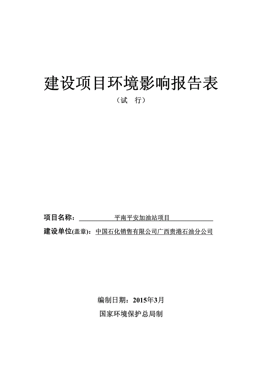 环境影响评价报告公示：平南平安加油站建设环境影响报告表中国石化销售广西贵港石油环评报告_第1页