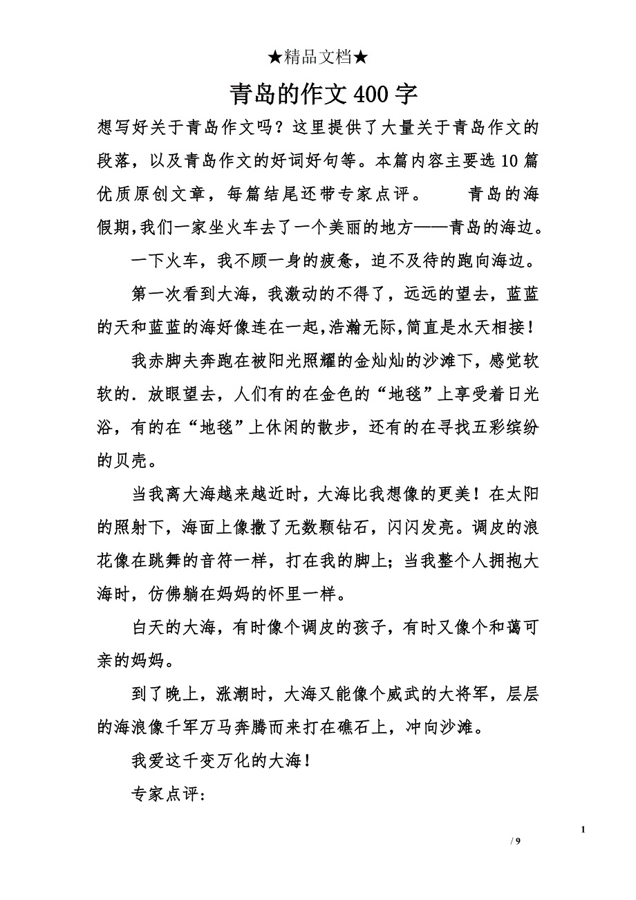 青岛的作文400字_第1页