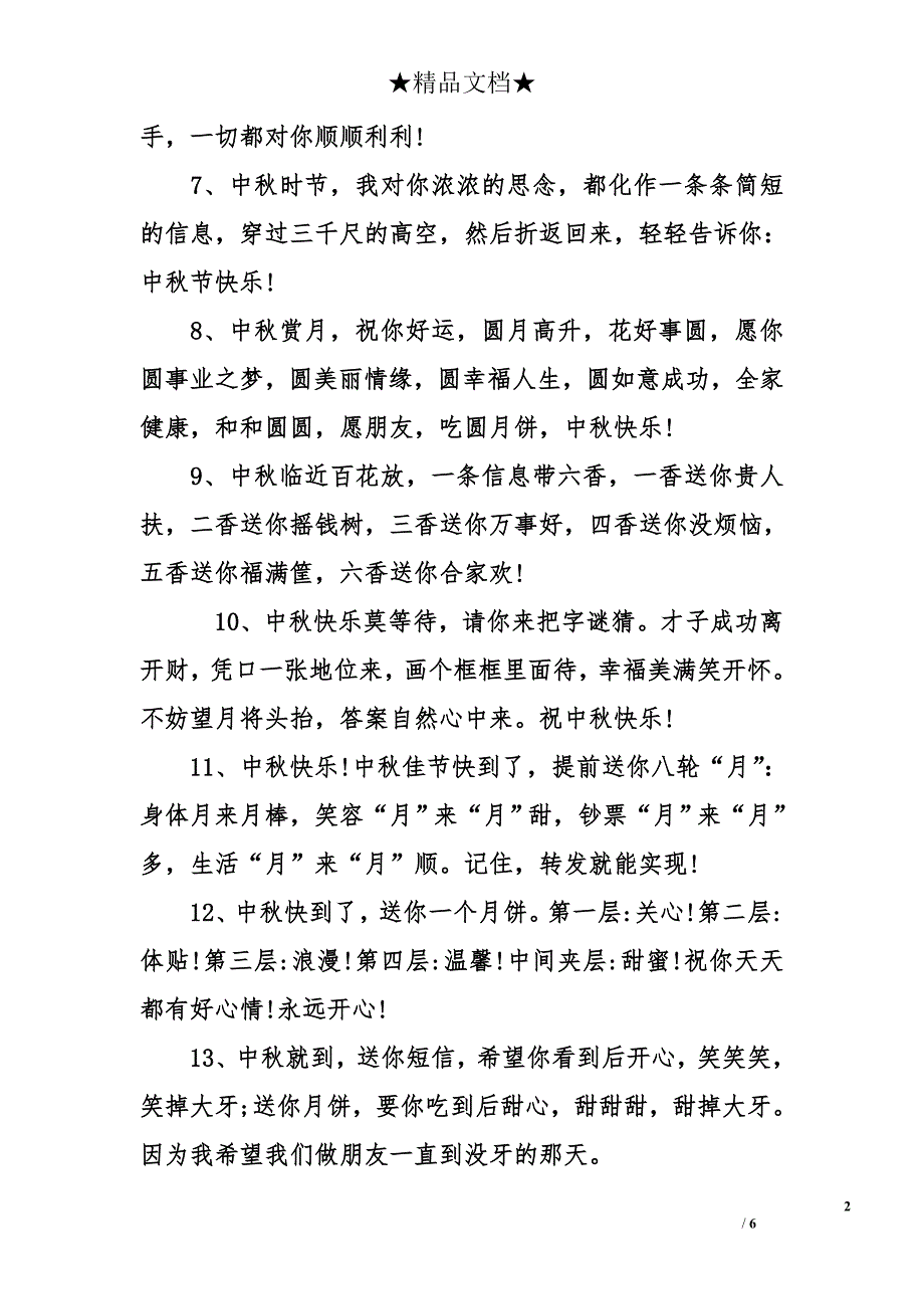 中秋节对老师祝福语 中秋节送老师祝福句子_第2页