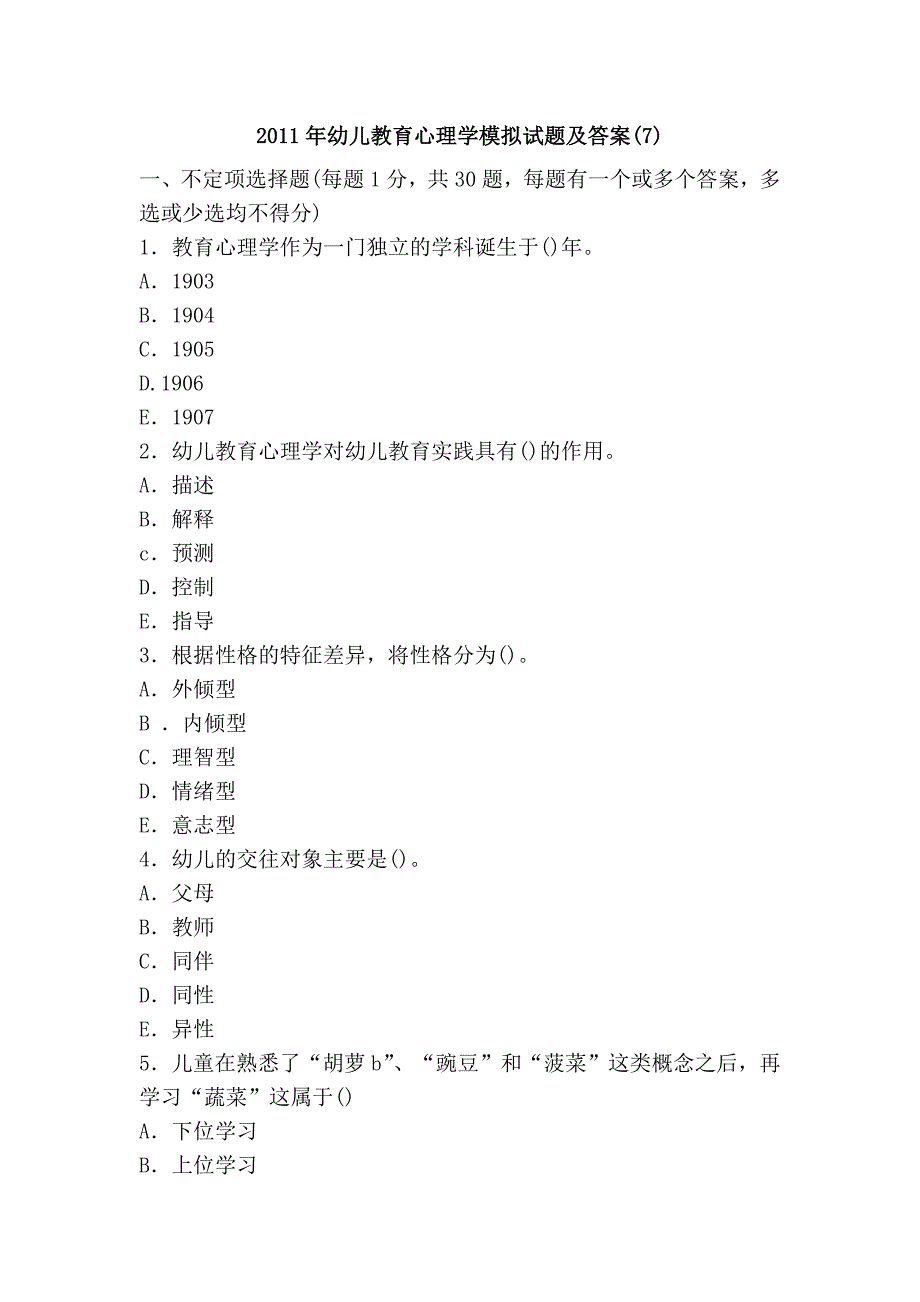 2011年幼儿教育心理学模拟试题及答案(7)_第1页