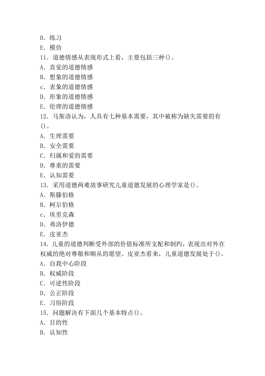 2011年幼儿教育心理学模拟试题及答案(7)_第3页