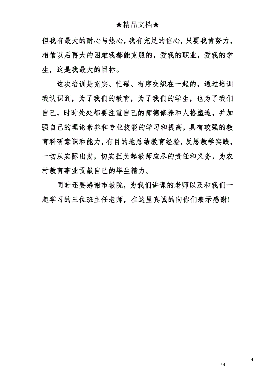 农村小学教师教学培训心得体会_第4页