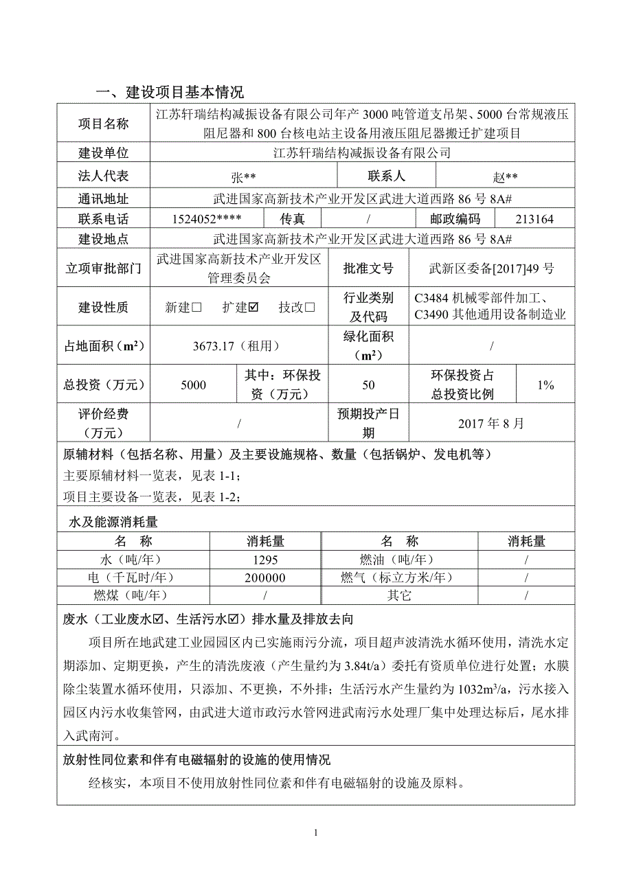 环境影响评价报告公示：年产3000吨管道支吊架、5000台常规液压阻尼器和800台核电站主设备用液压阻尼器搬迁扩建项目环评报告_第2页