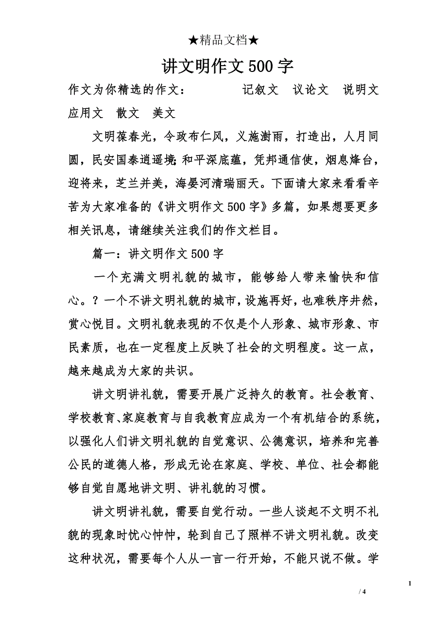 讲文明作文500字_第1页