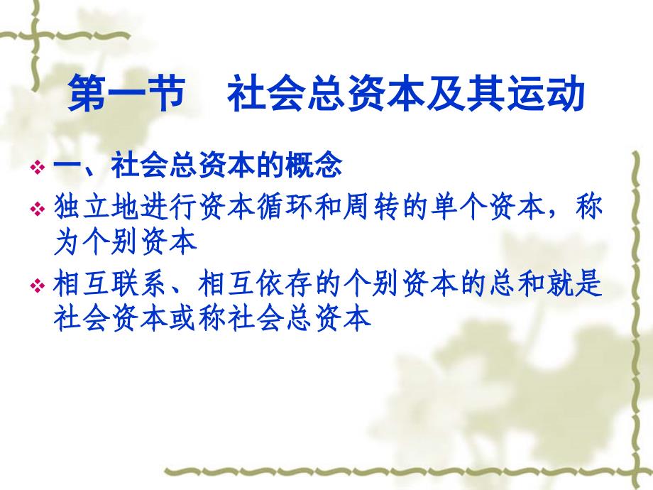 马克思主义政治经济第六章社会总资本的再生产及其周期性_第3页