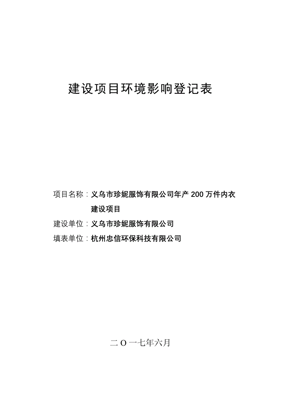 环境影响评价报告公示：年产200万件内衣建设项目环评报告_第1页
