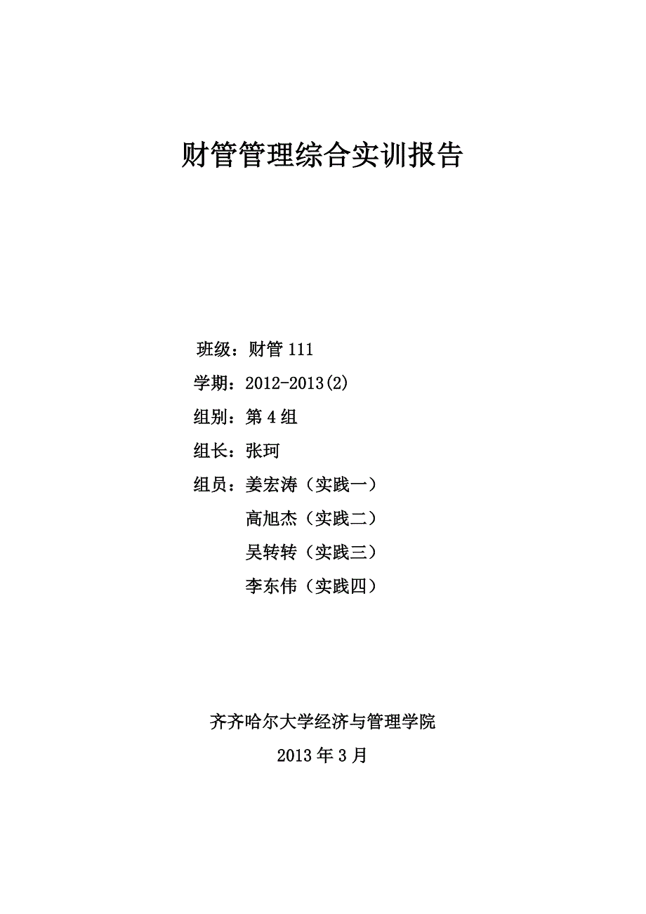 财管管理综合实训报告_第1页