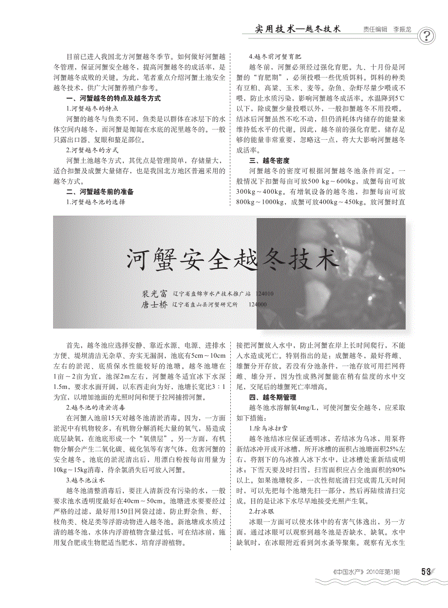河蟹安全越冬技术_第1页